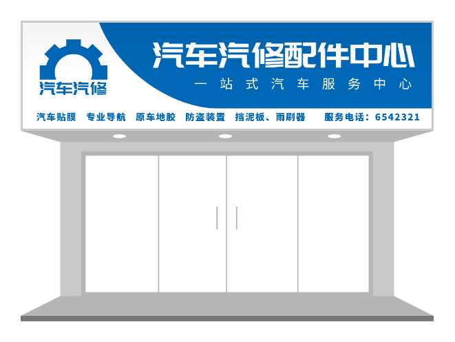 藍(lán)色機械汽修汽配五金店門頭/招牌設(shè)計-招牌/門頭設(shè)計 - 標(biāo)智客